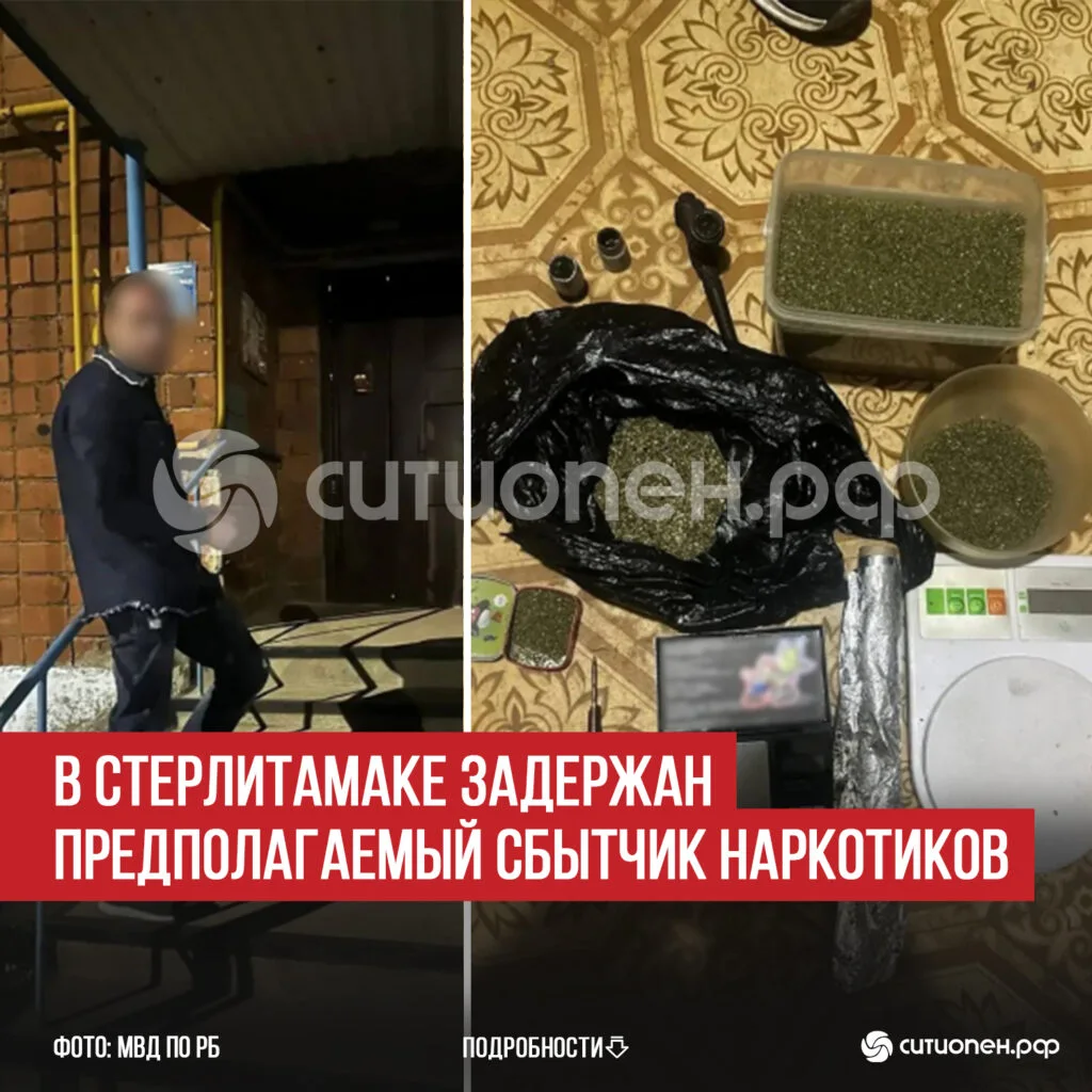 В Стерлитамаке задержан предполагаемый сбытчик наркотиков