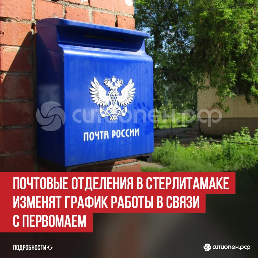 Почтовые отделения в Стерлитамаке изменят график работы в связи с Первомаем