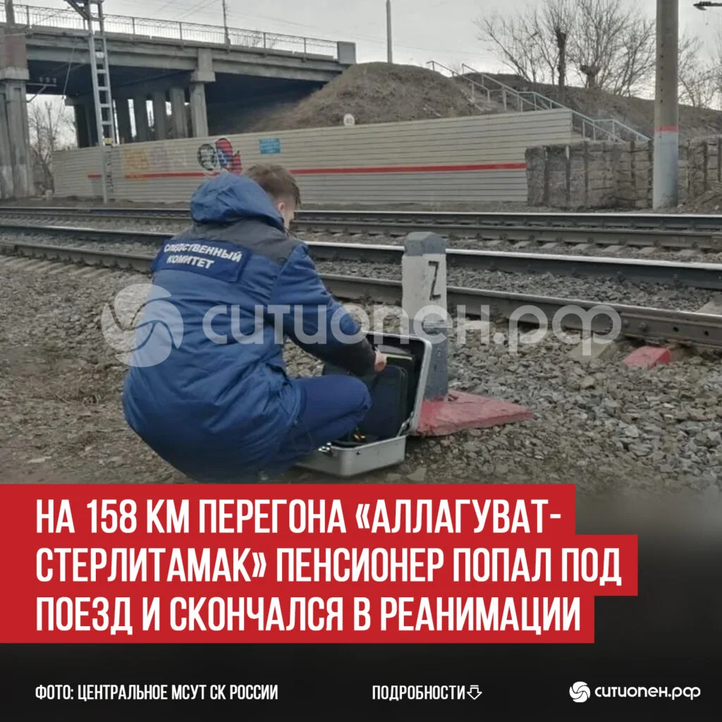 На 158 км перегона «Аллагуват-Стерлитамак» пенсионер попал под поезд и скончался в реанимации