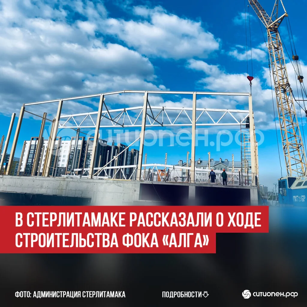 В Стерлитамаке рассказали о ходе строительства ФОКа «Алга»