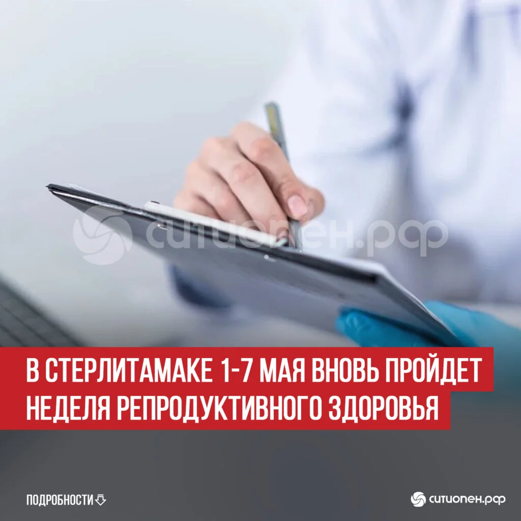 В Стерлитамаке 1-7 мая вновь пройдет Неделя репродуктивного здоровья