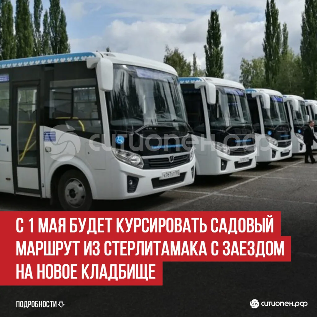 С 1 мая будет курсировать садовый маршрут из Стерлитамака с заездом на Новое кладбище