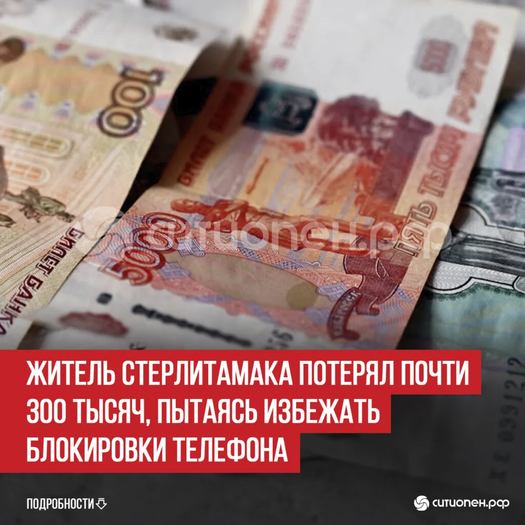 Житель Стерлитамака потерял почти 300 тысяч, пытаясь избежать блокировки телефона