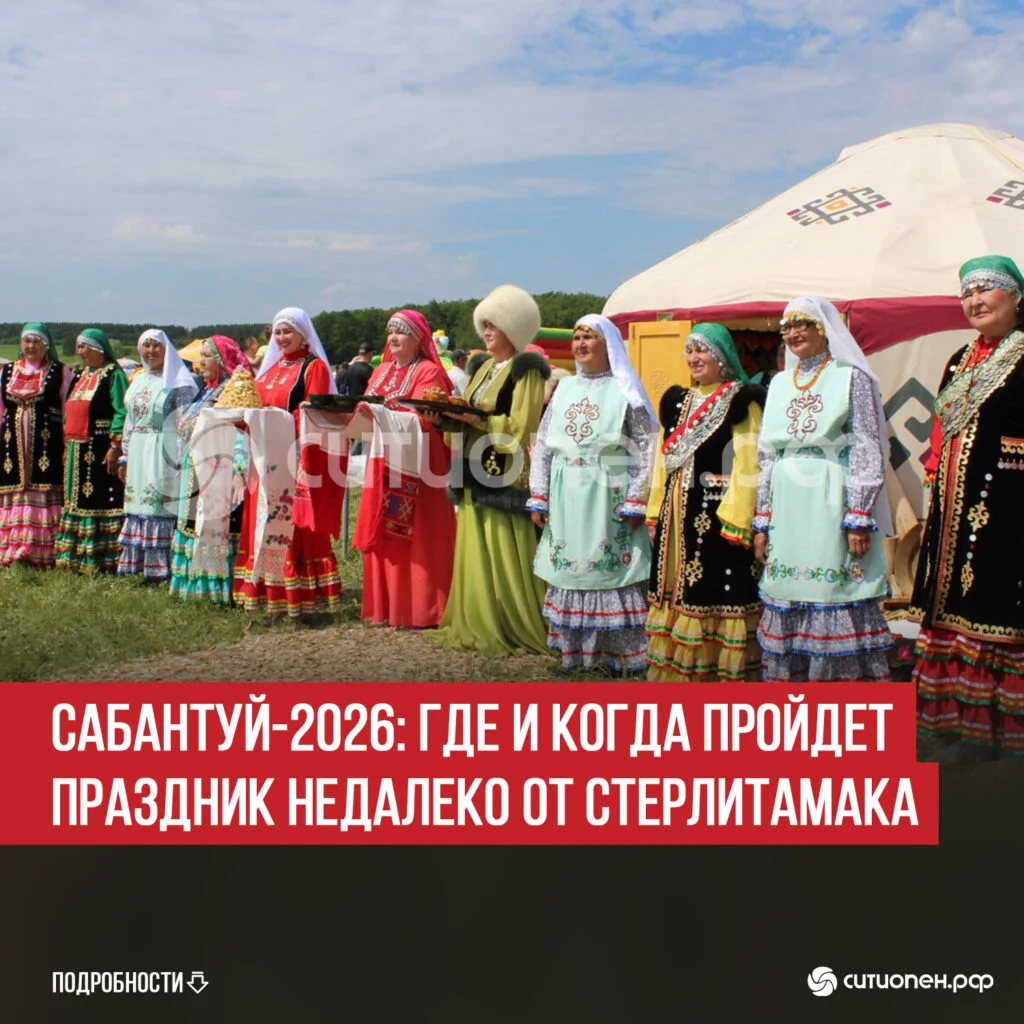 Сабантуй-2026: где и когда пройдет праздник недалеко от Стерлитамака