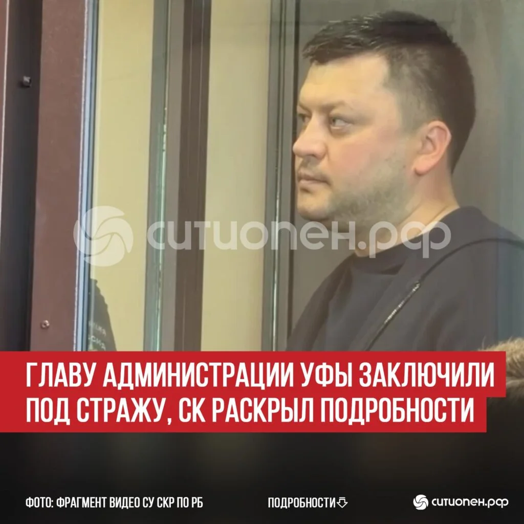 Главу администрации Уфы заключили под стражу, СК раскрыл подробности