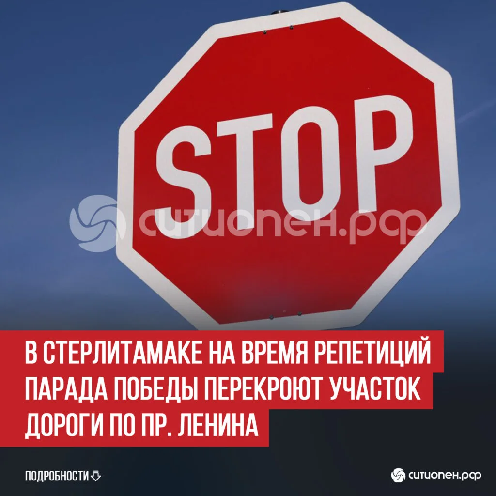 В Стерлитамаке на время репетиций парада Победы перекроют участок дороги по пр. Ленина
