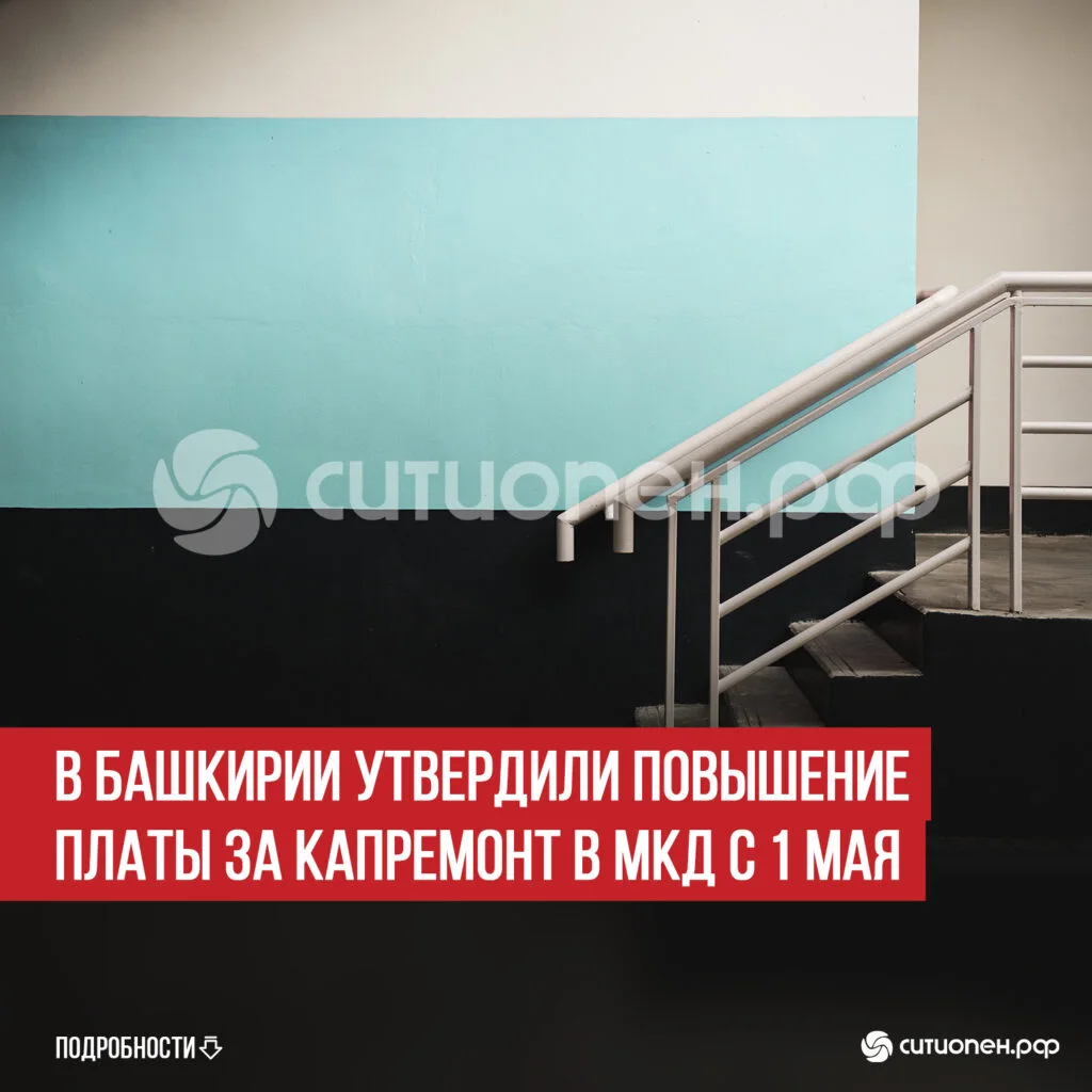В Башкирии утвердили повышение платы за капремонт в МКД с 1 мая