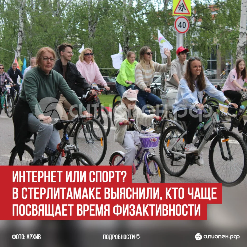 Интернет или спорт? В Стерлитамаке выяснили, кто чаще посвящает время физактивности