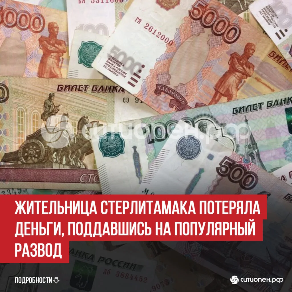 Жительница Стерлитамака потеряла деньги, поддавшись на популярный развод