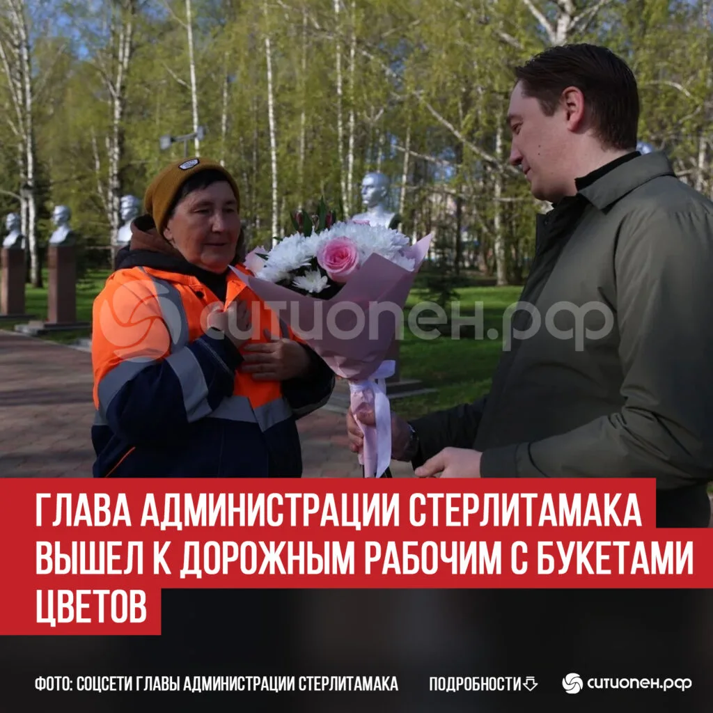 Глава администрации Стерлитамака вышел к дорожным рабочим с букетами цветов