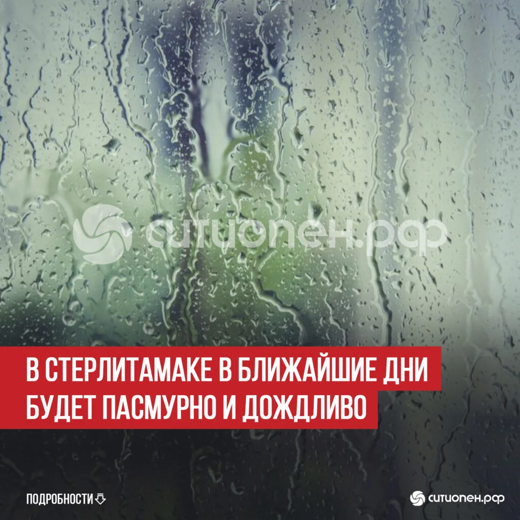 В Стерлитамаке в ближайшие дни будет пасмурно и дождливо