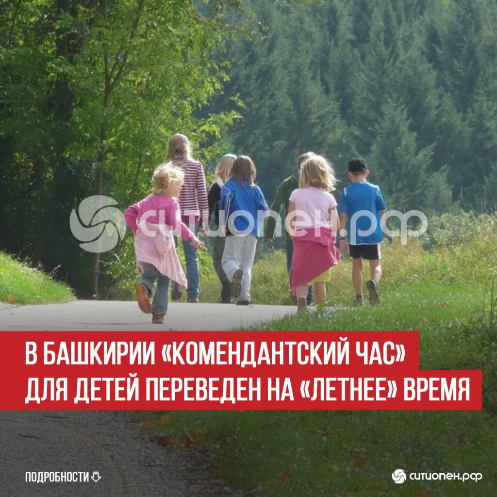 В Башкирии «комендантский час» для детей переведен на «летнее» время