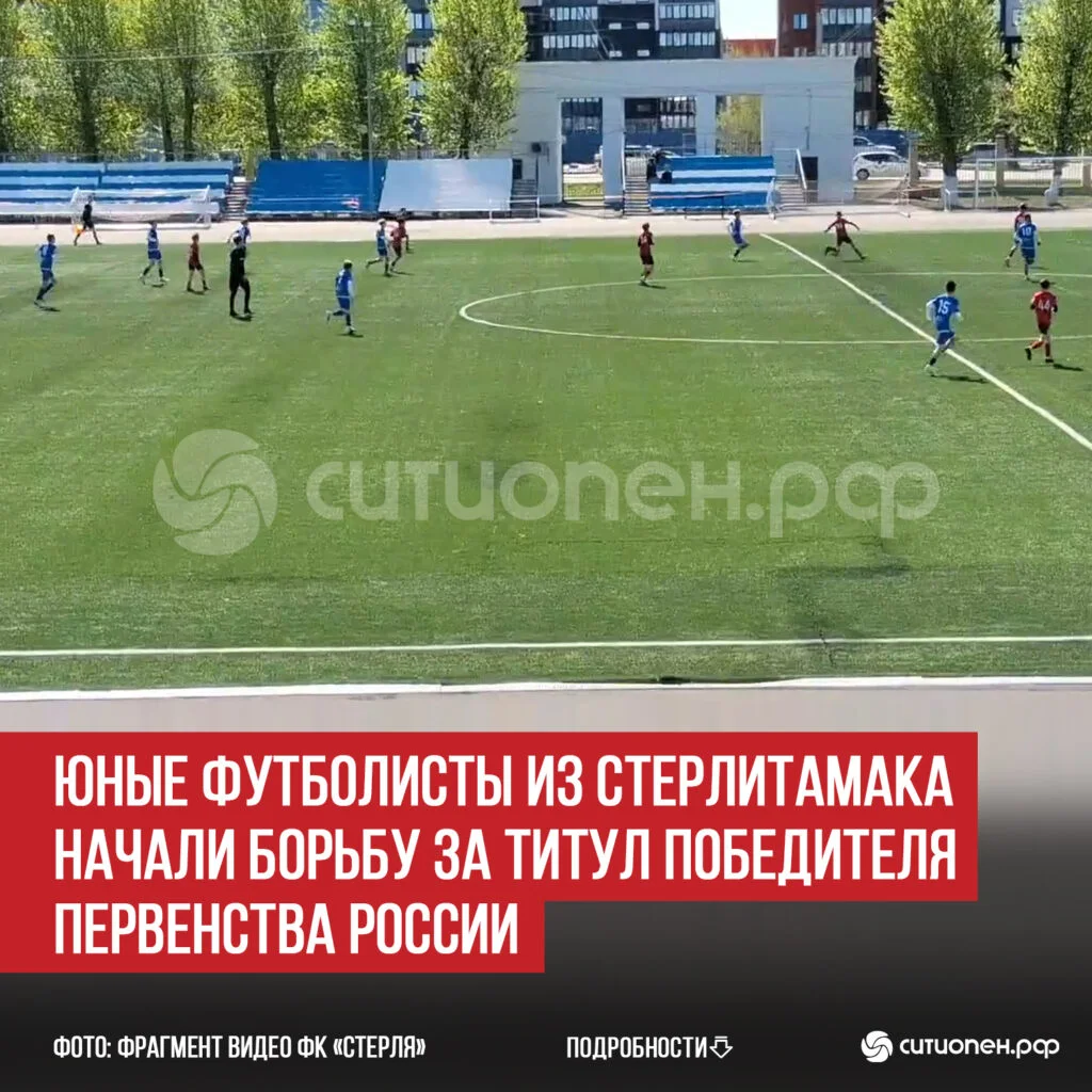 Юные футболисты из Стерлитамака начали борьбу за титул победителя Первенства России