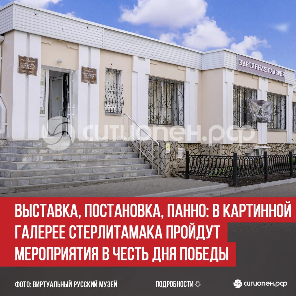 Выставка, постановка, панно: в картинной галерее Стерлитамака пройдут мероприятия в честь Дня Победы