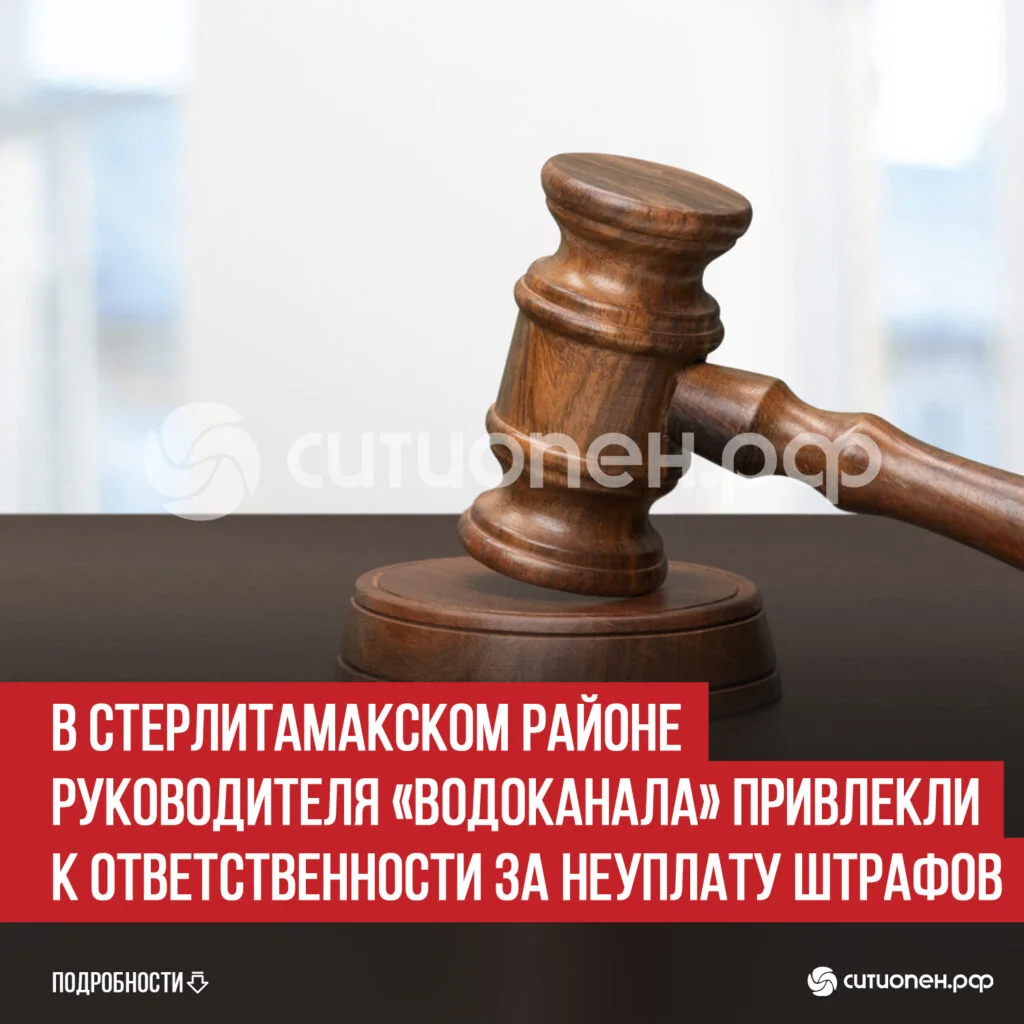 В Стерлитамакском районе руководителя «Водоканала» привлекли к ответственности за неуплату штрафов