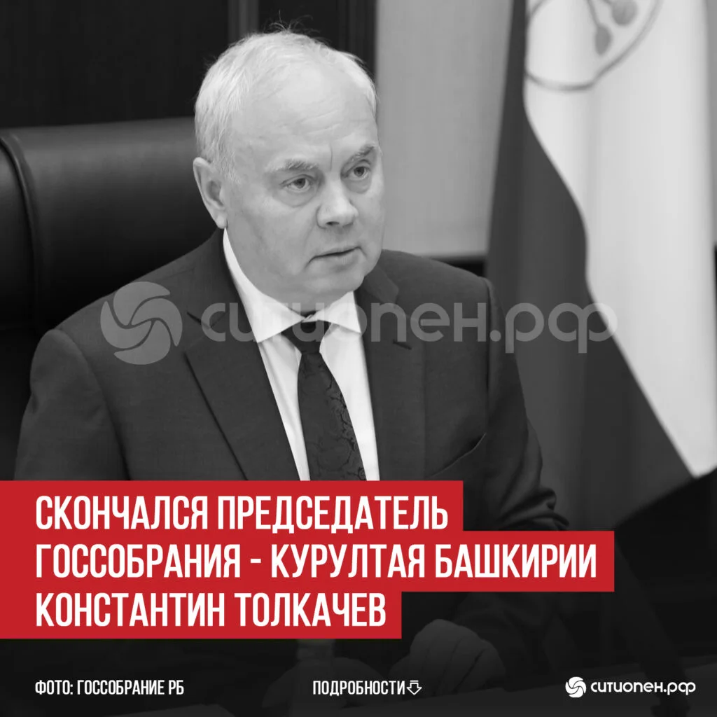 Скончался председатель Госсобрания — Курултая Башкирии Константин Толкачев