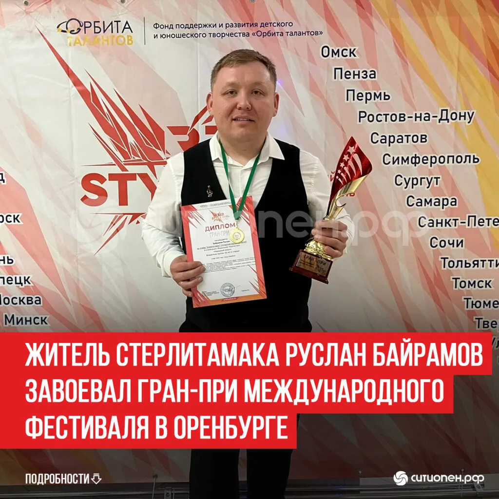 Житель Стерлитамака Руслан Байрамов завоевал Гран-при международного фестиваля в Оренбурге