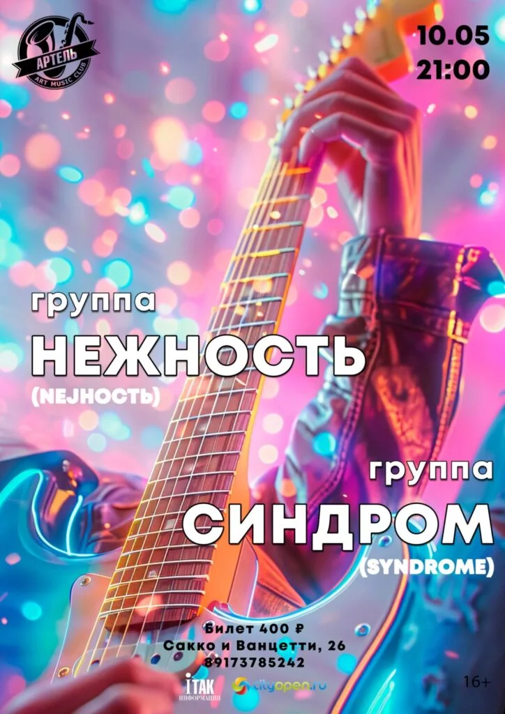 Нежность и Синдром