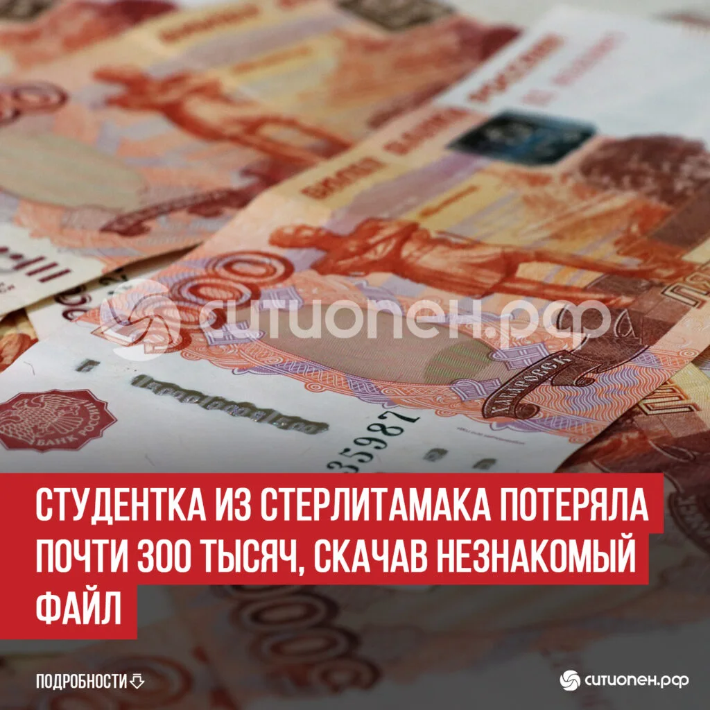 Студентка из Стерлитамака потеряла почти 300 тысяч, скачав незнакомый файл