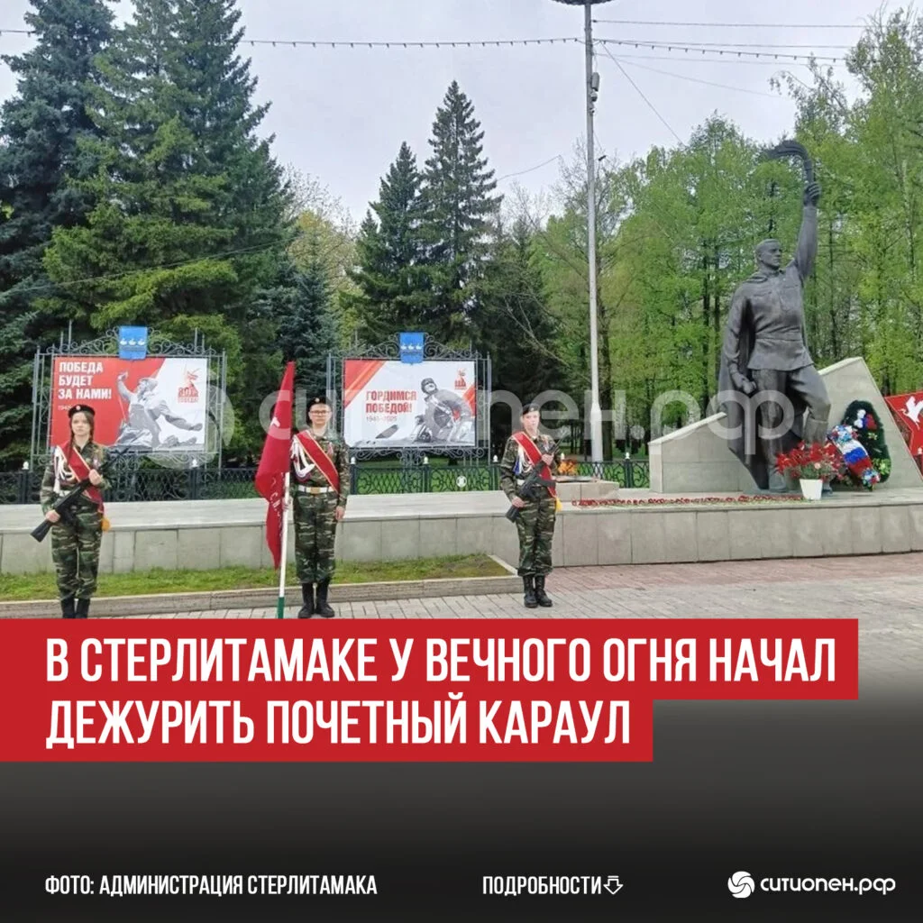 В Стерлитамаке у Вечного огня начал дежурить почетный караул