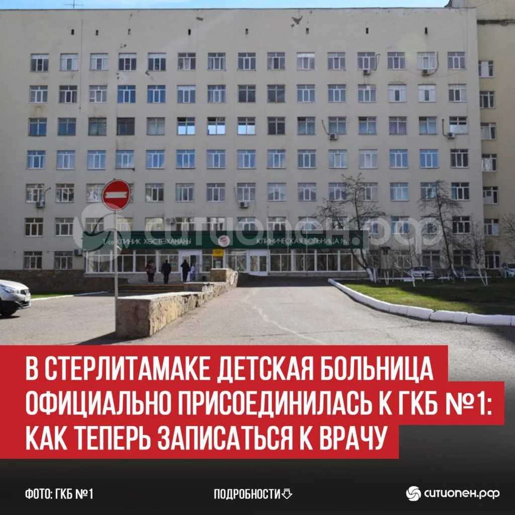 В Стерлитамаке Детская больница официально присоединилась к ГКБ №1: как теперь записаться к врачу