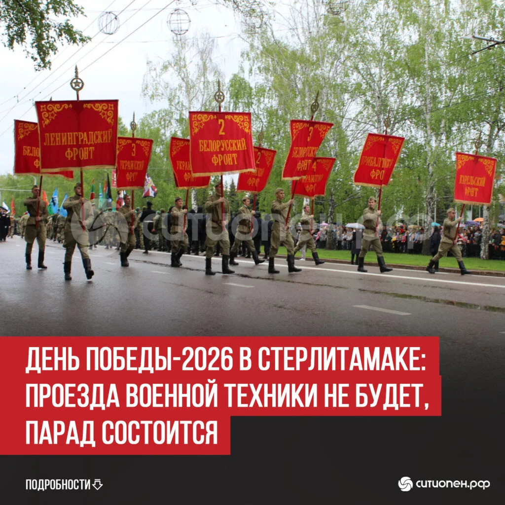 День Победы-2026 в Стерлитамаке: проезда военной техники не будет, парад состоится