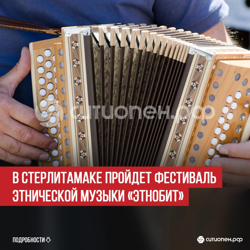 В Стерлитамаке пройдет фестиваль этнической музыки «ЭтноБит»