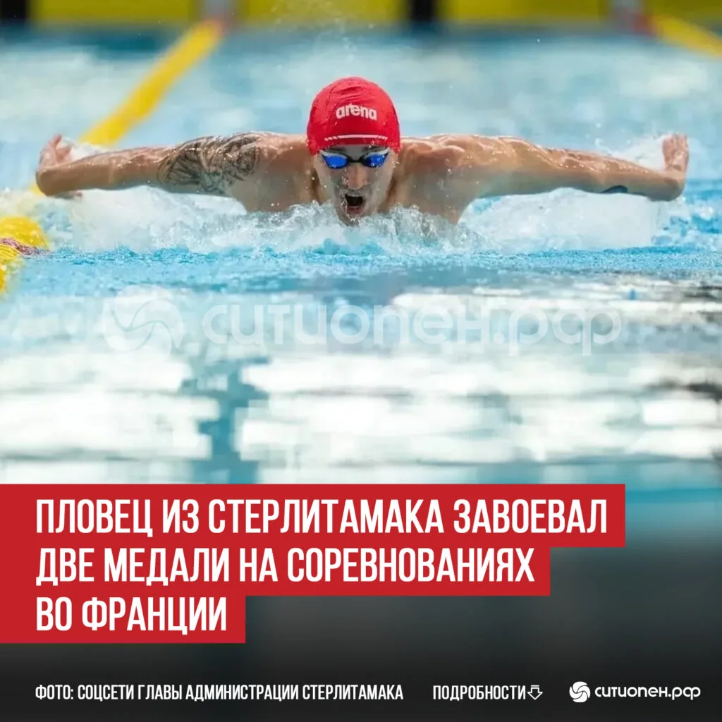 Пловец из Стерлитамака завоевал две медали на соревнованиях во Франции
