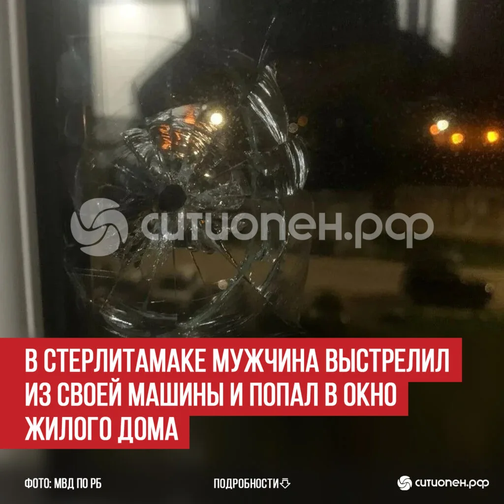 В Стерлитамаке мужчина выстрелил из своей машины и попал в окно жилого дома