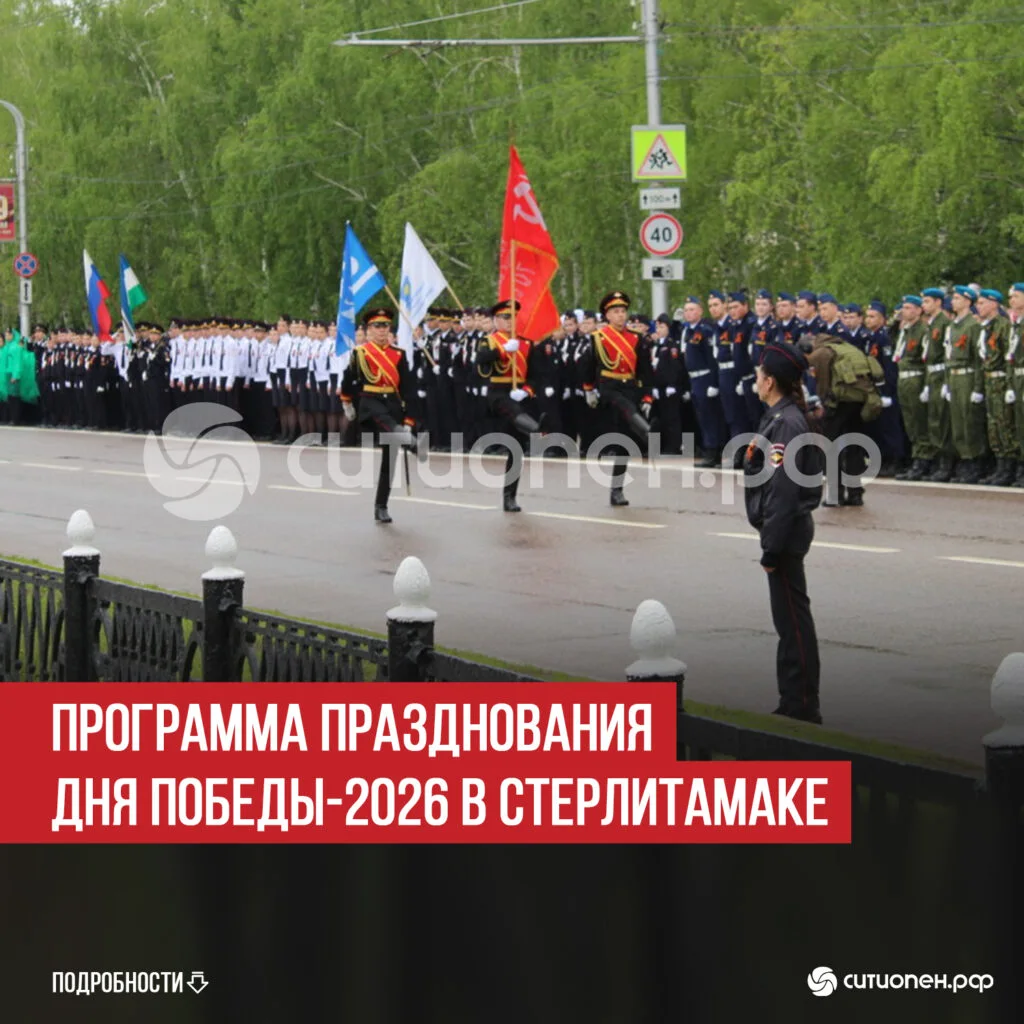 Программа празднования Дня Победы-2026 в Стерлитамаке