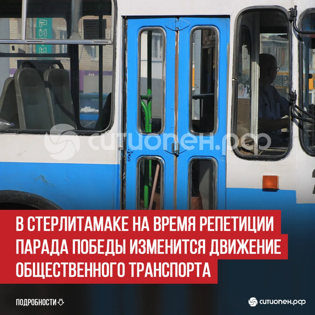 В Стерлитамаке на время репетиции Парада Победы изменится движение общественного транспорта