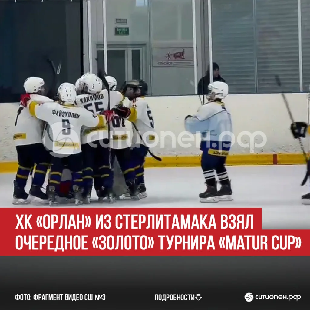 ХК «Орлан» из Стерлитамака взял очередное «золото» турнира «Matur Cup»