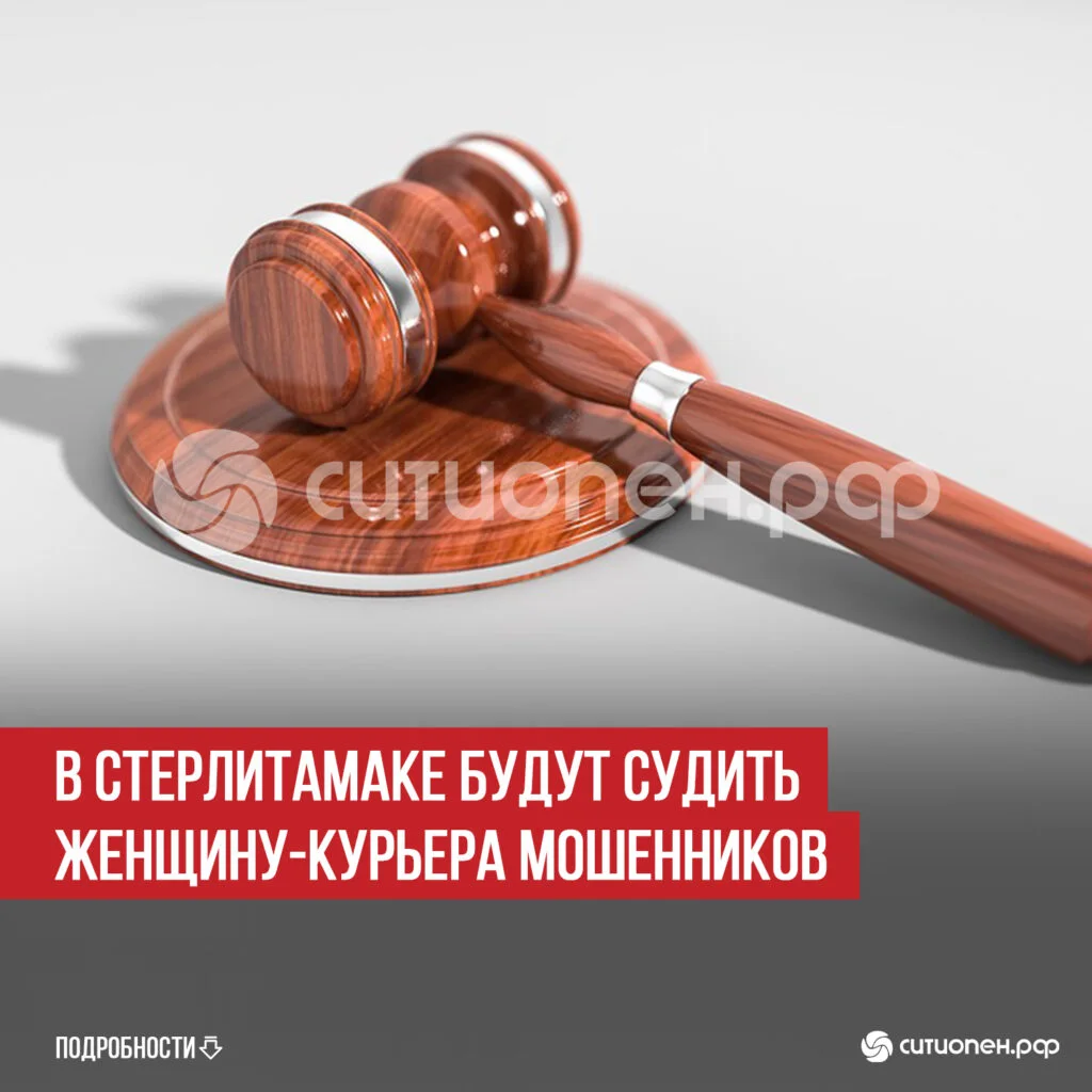 В Стерлитамаке будут судить женщину-курьера мошенников
