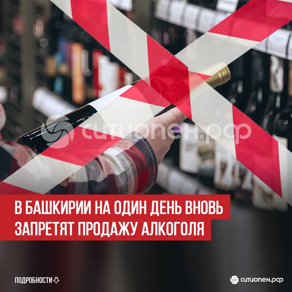 В Башкирии на один день вновь запретят продажу алкоголя