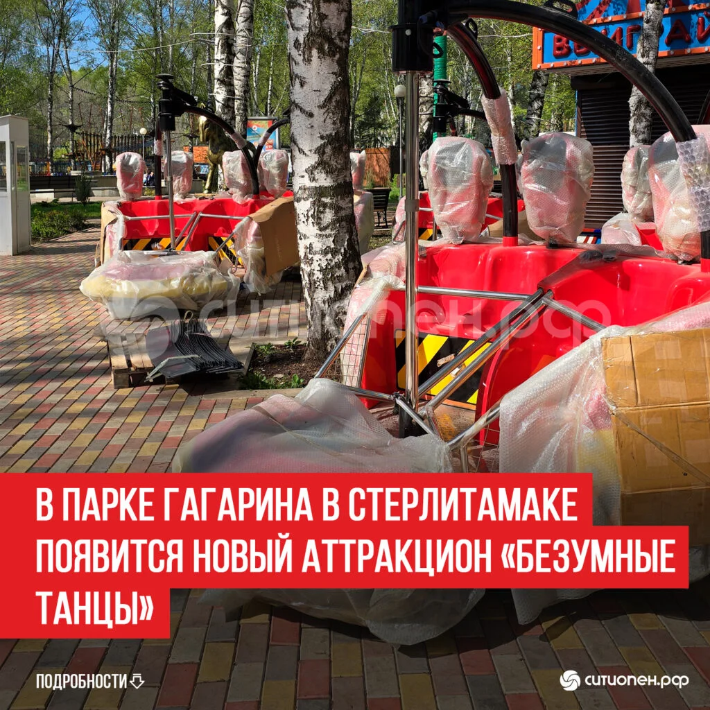 В парке Гагарина в Стерлитамаке появится новый аттракцион «Безумные танцы»