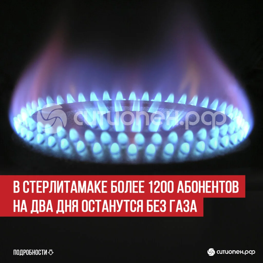 В Стерлитамаке более 1200 абонентов на два дня останутся без газа