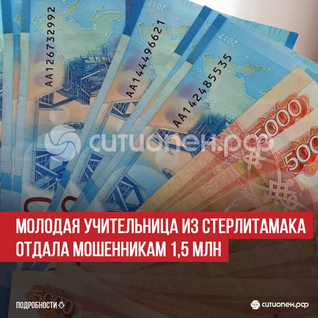 Молодая учительница из Стерлитамака отдала мошенникам 1,5 млн