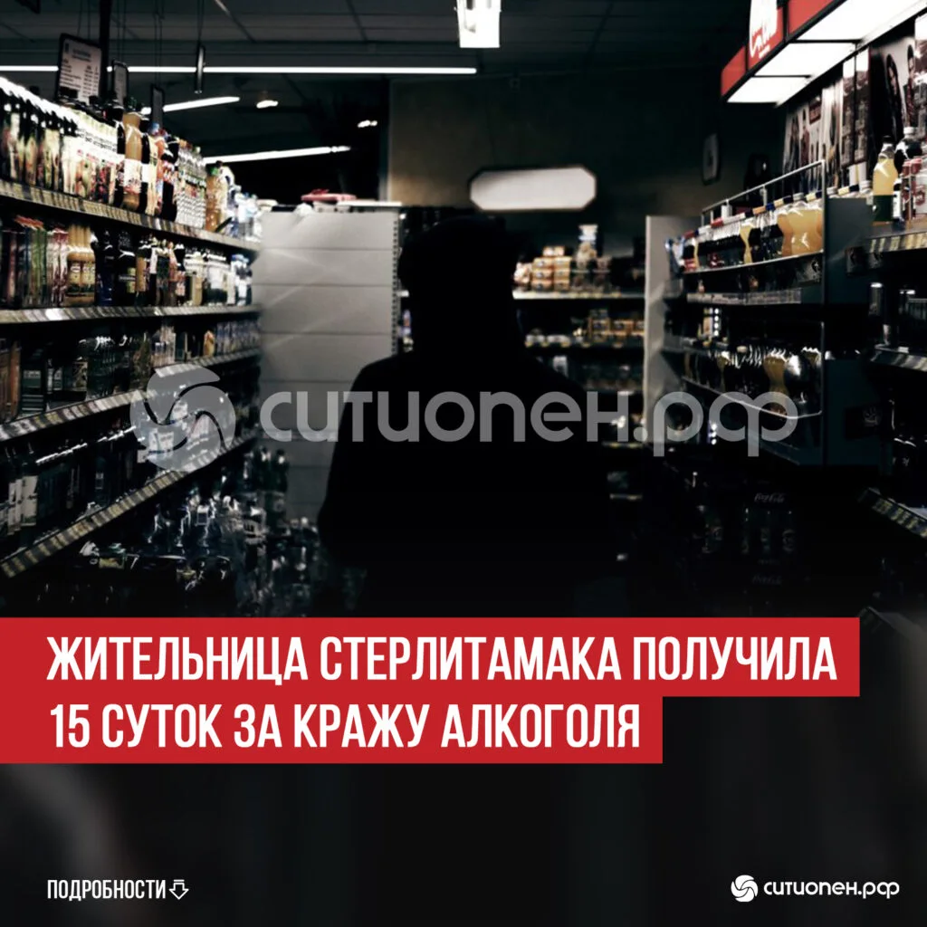 Жительница Стерлитамака получила 15 суток за кражу алкоголя
