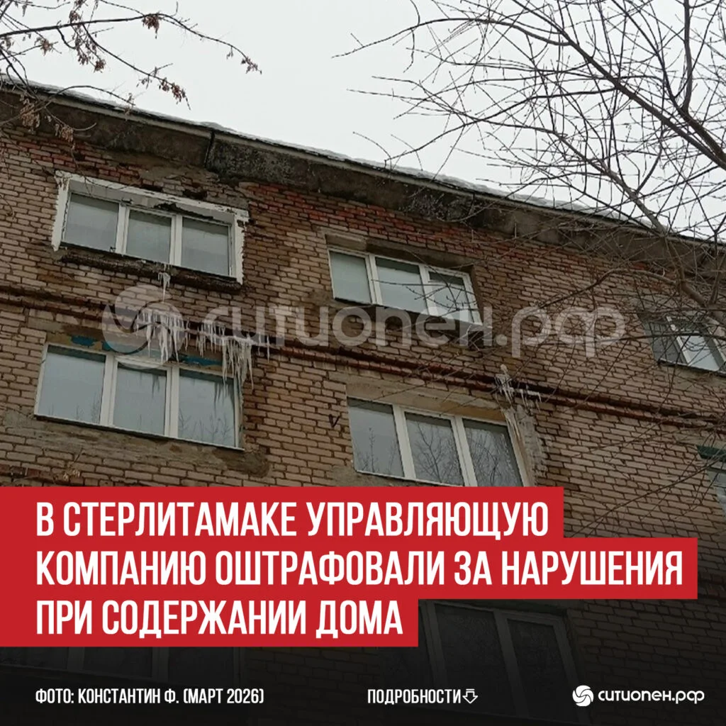 В Стерлитамаке управляющую компанию оштрафовали за нарушения при содержании дома
