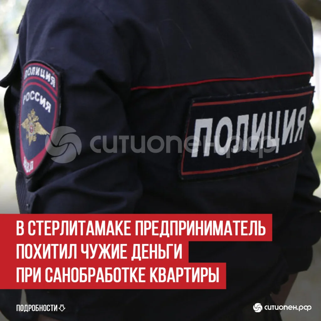 В Стерлитамаке предприниматель похитил чужие деньги при санобработке квартиры