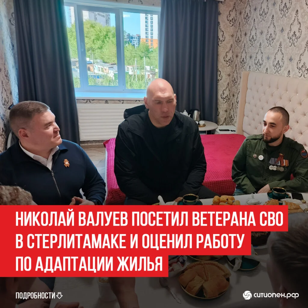 Николай Валуев посетил ветерана СВО в Стерлитамаке и оценил работу по адаптации жилья