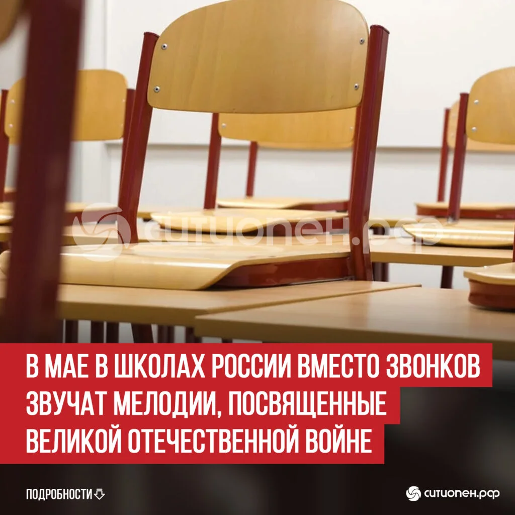 В мае в школах России вместо звонков звучат мелодии, посвященные Великой Отечественной войне