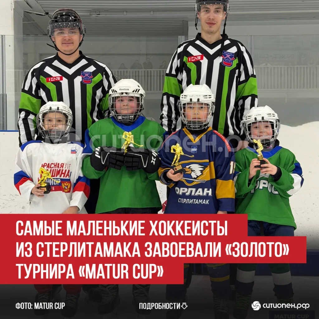 Самые маленькие хоккеисты из Стерлитамака завоевали «золото» турнира «Matur Cup»