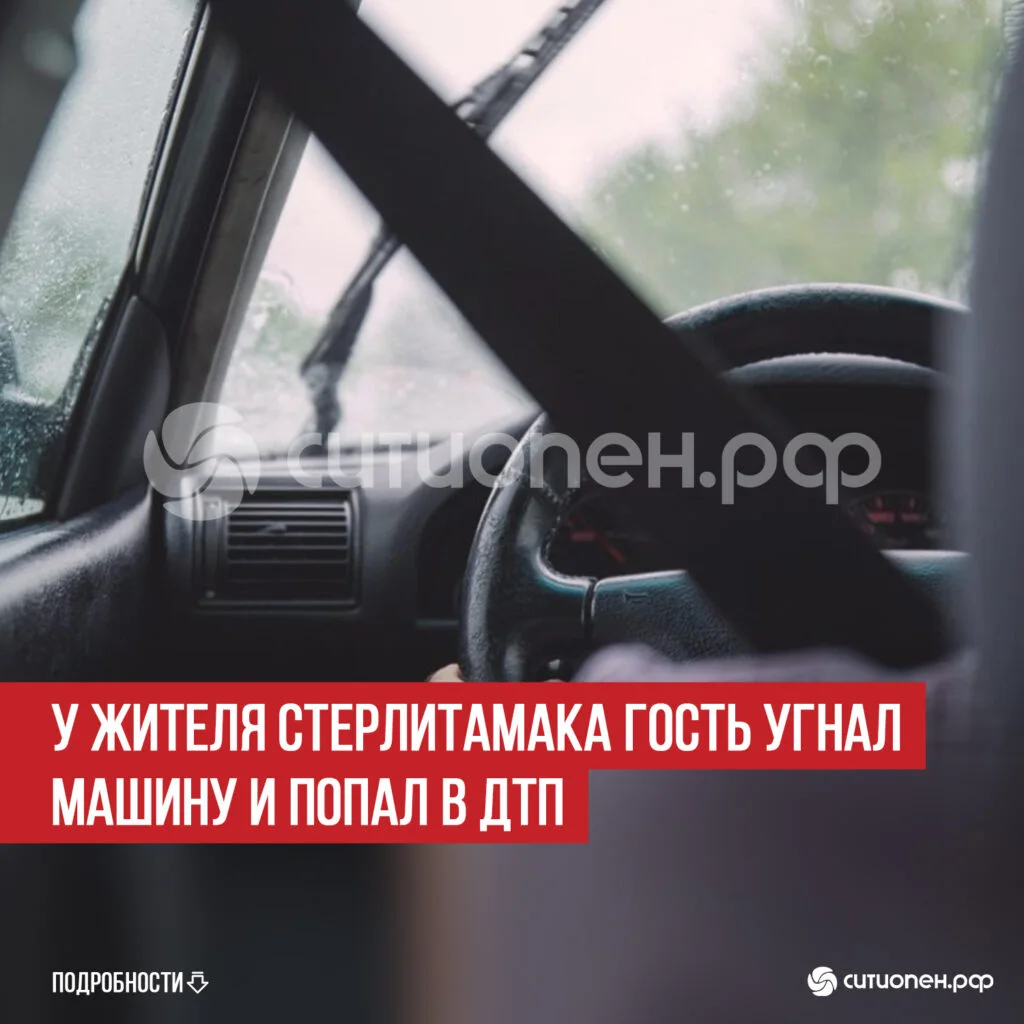 У жителя Стерлитамака гость угнал машину и попал в ДТП