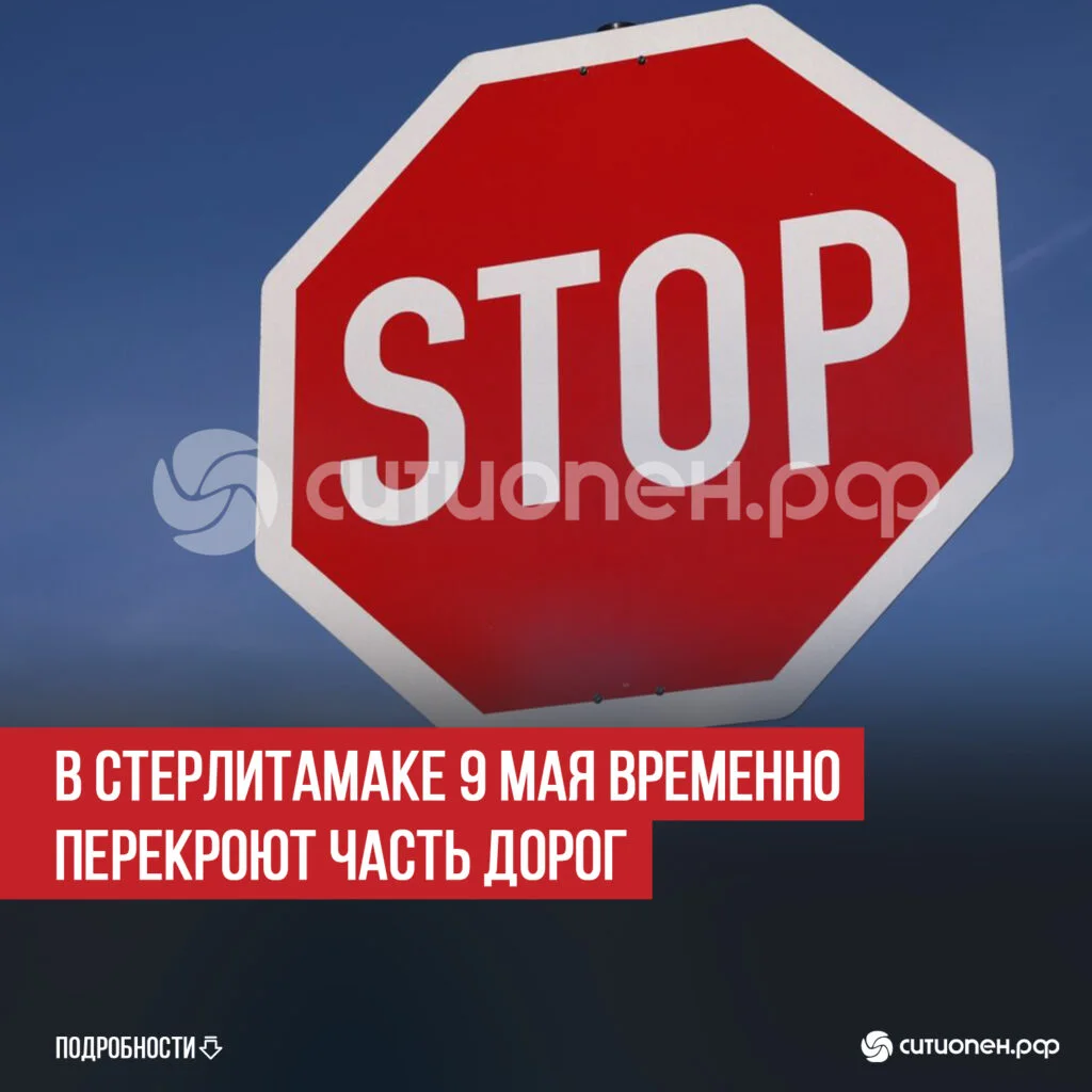В Стерлитамаке 9 мая временно перекроют часть дорог