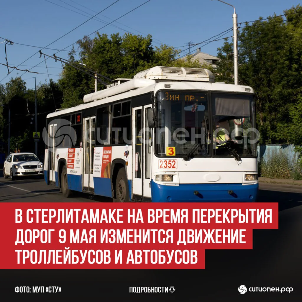 В Стерлитамаке на время перекрытия дорог 9 мая изменится движение троллейбусов и автобусов