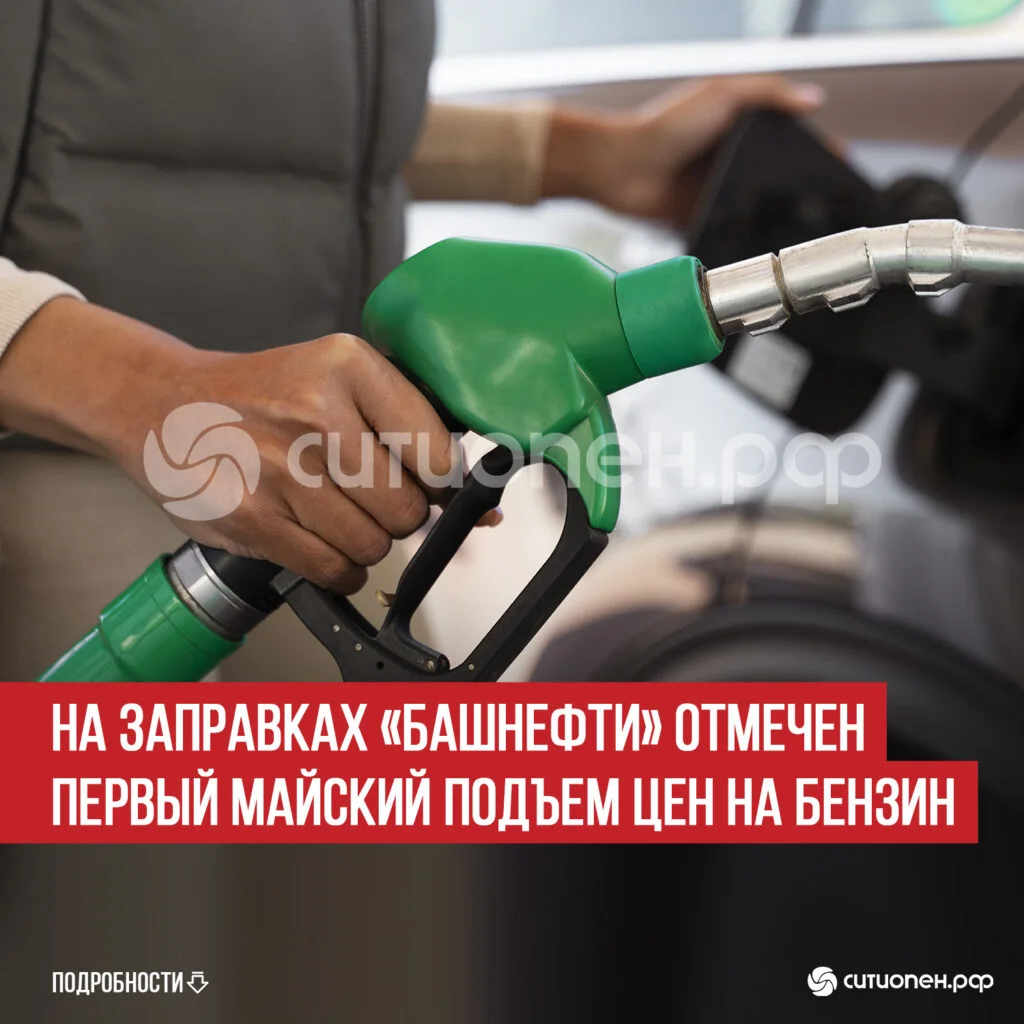 На заправках «Башнефти» отмечен первый майский подъем цен на бензин
