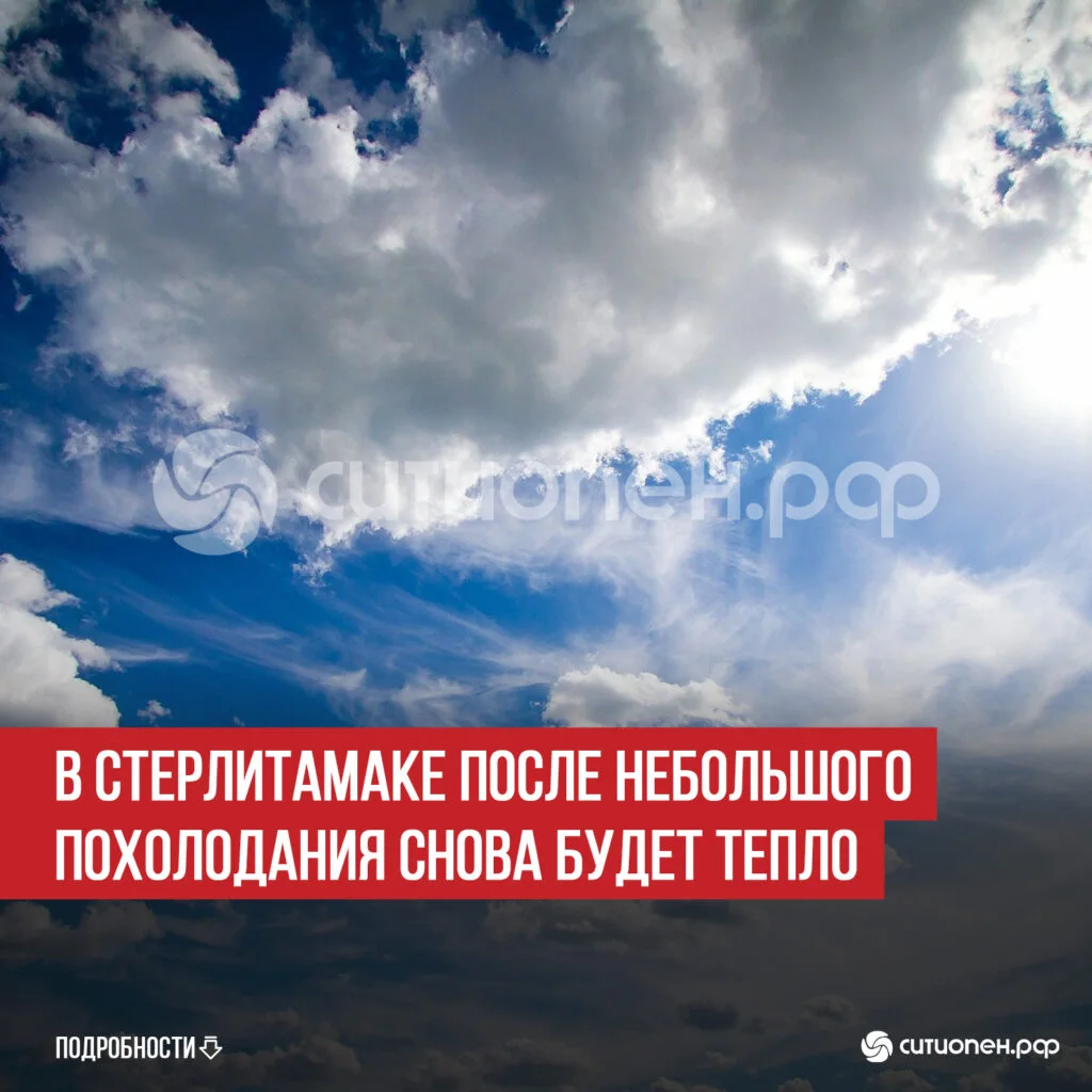 В Стерлитамаке после небольшого похолодания снова будет тепло