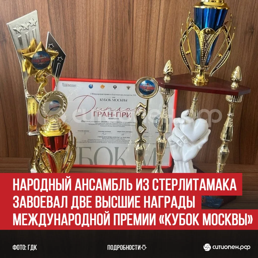 Народный ансамбль из Стерлитамака завоевал две высшие награды Международной премии «Кубок Москвы»