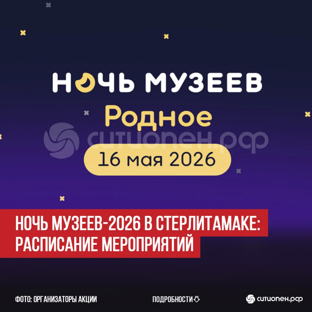 Ночь музеев-2026 в Стерлитамаке: расписание мероприятий